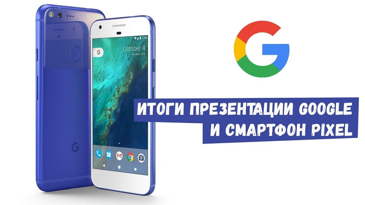 Презентация google pixel