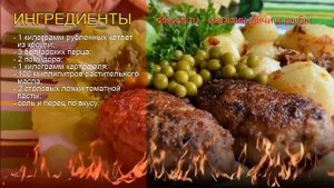 Как приготовить Рубленные котлеты из косули - Рубленые котлеты из косули по-измирски за 40 минут