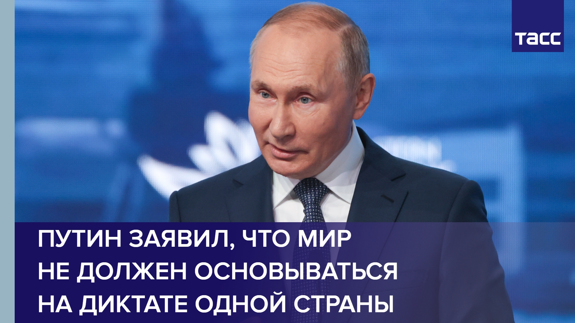 Путин заявил, что мир не должен основываться на диктате одной страны