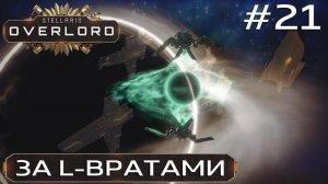 ПРОХОЖДЕНИЕ STELLARIS: OVERLORD: За L-вратами #21