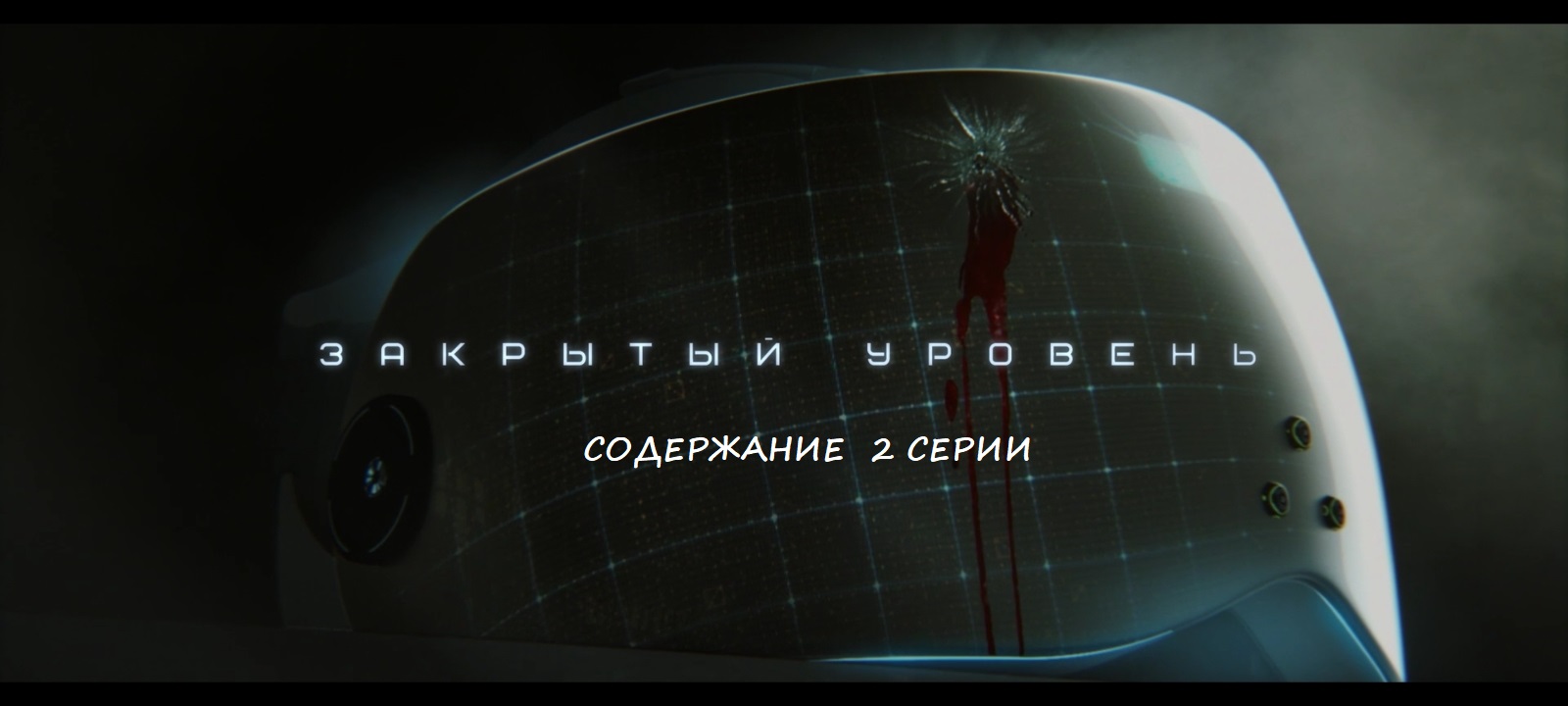 Содержание 2 серии сериала "Закрытый уровень" (РФ, 2023)