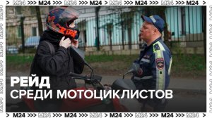 Рейд среди мотоциклистов прошел в Москве 11 июня - Москва 24