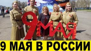 9 Мая,как отмечают этот праздник в России _ May 9, how this holiday is celebrated in Russia