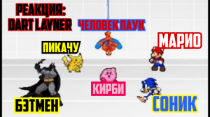 Реакция на Scouthedog1 | Бэтмен VS Человек Паук VS Марио VS Соник VS Пикачу VS Кирби