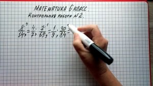 Математика 6 класс. Контрольная работа 2 по учебнику Виленкина. Решаем номер 1