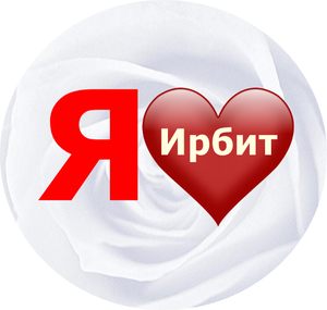 Флешмоб - я люблю Ирбит