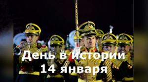 14 Января. День в истории.