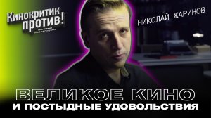 Николай ЖАРИНОВ I Artifex I Как правильно смотреть кино