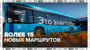 Более 15 новых и объединенных маршрутов наземного транспорта появилось в Москве — Москва 24
