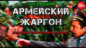 "АРМЕЙСКИЙ ЯЗЫК" или как говорят СОЛДАТЫ