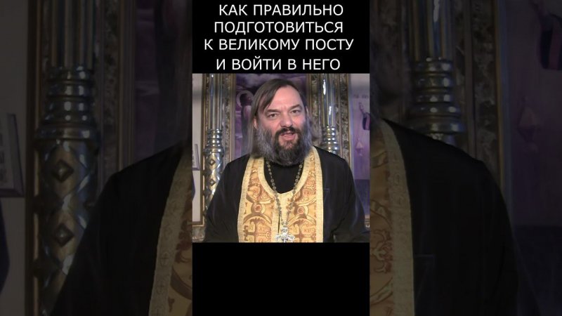 Как правильно подготовиться к Великому Посту и войти в него? Священник Валерий Сосковец