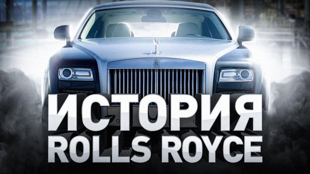 ⚠️ ROLLS ROYCE – легендарный автомобиль или просто понты?