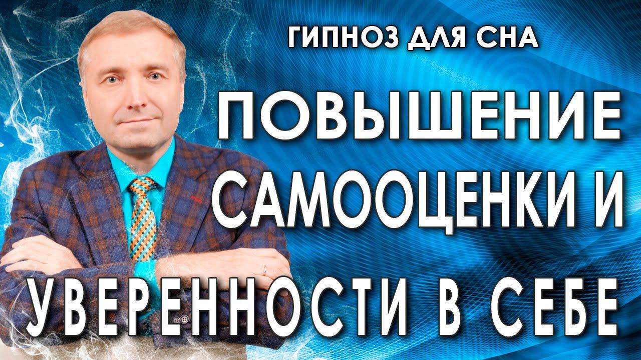 Гипнотический транс Повышение самооценки и уверенности в себе