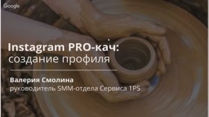 INSTAGRAM PRO-КАЧ. 3. Создание профиля