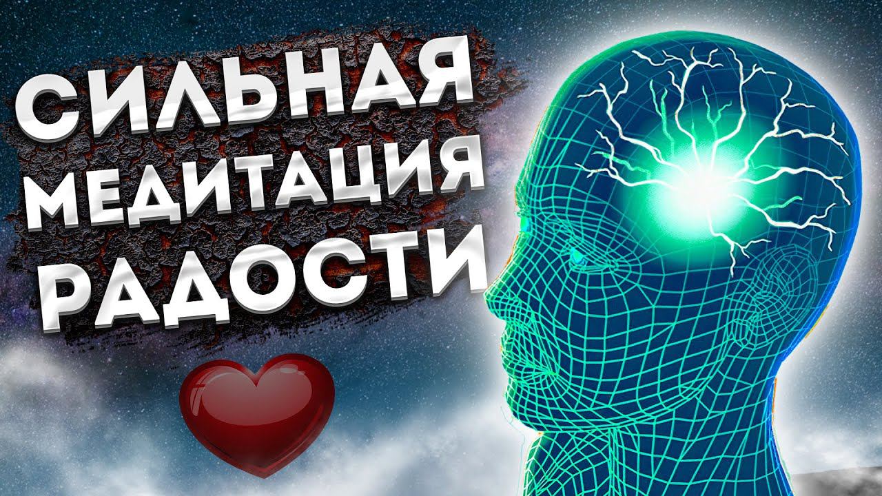 Лучшая Медитация для Сна, Радости, Счастья и Устранения Тревожности.