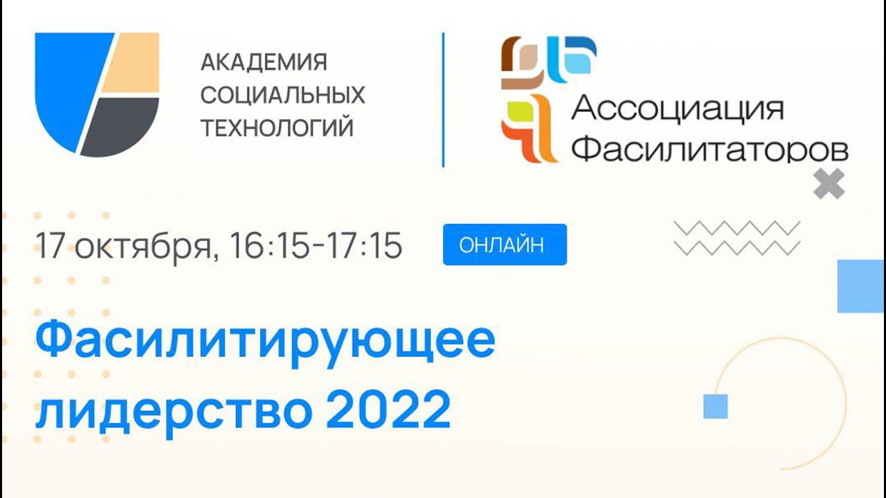 Фасилитирующее лидерство 2022