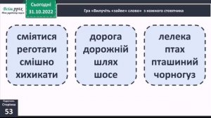 Розпізнаю близькі за значенням слова 3 клас Вашуленко 1 частина