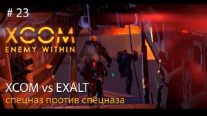 #23.  XCOM vs EXALT. Спецназ против спецназа // Прохождение XCOM: Enemy Within