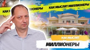 Как мыслят миллионеры! Главные отличия в мышлении богатых и бедных людей