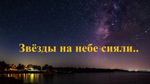 Звёзды на небе сияли...