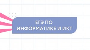 ЕГЭ по Информатике и ИКТ