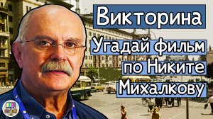 Викторина: угадай фильм по кадру с Никитой Михалковым за 10 секунд!