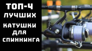 🔝 ТОП-4. Топ лучших катушек для спиннинга Купить катушку для спиннинга🐟 Купить катушку для рыбалки