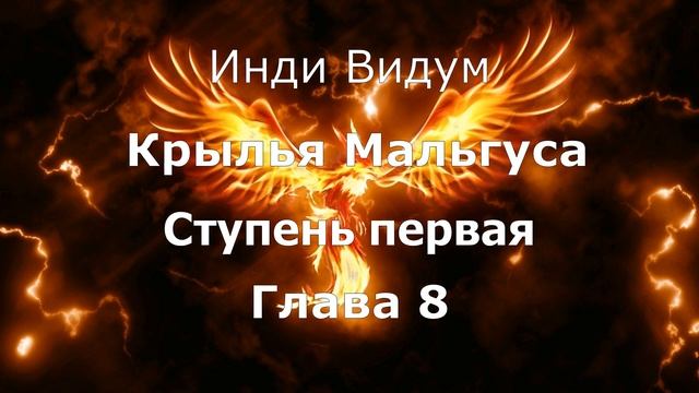 Крылья Мальгуса: Ступень первая. Глава 8 смотреть онлайн