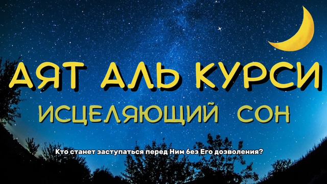 АЯТ АЛЬ КУРСИ | СЛУШАЙТЕ КОРАН ПЕРЕД СНОМ | ЛЕЧЕБНАЯ ДЛЯ ДУШИ