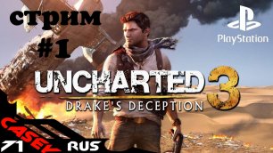 Cтрим Прохождение Uncharted 3 Иллюзии Дрейка PS4