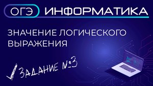 ОГЭ по информатике. Задание №3. Значение логического выражения