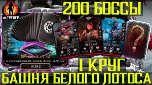 200 БОССЫ БАШНИ БЕЛОГО ЛОТОСА - МОРТАЛ КОМБАТ МОБАЙЛ