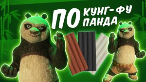 ПАНДА ИЗ ПЛАСТИЛИНА. Kung Fu Panda.