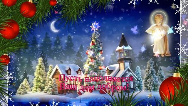Поздравляю с Рождеством! Пусть этот праздник принесет в дом светлую радость, Божью благодать смотреть онлайн