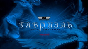 Вика Воронина - Габриэль (2023)