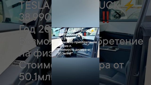 TESLA CYBERTRUCK ⚡️ 
38.990.000 НДС‼️
Год 2024
Возможно приобретение на физ л.