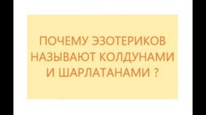 Почему эзотериков называют колдунами и шарлатанами. видео 13.03.2020