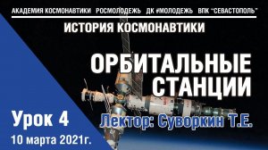 История космонавтики - Урок 4 "Орбитальные станции"