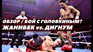 Бой Жанибек Алимханулы - Дэнни Дигнум / Жанибек высказался о боес Головкиным | Fightspace