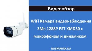 Камера видеонаблюдения WIFI IP 3Мп 1288P PST XMD30 с микрофоном и динамиком