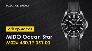Часы наручные мужские MIDO Ocean Star M026.430.17.051.00