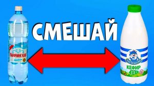 СМЕШАЙ Кефир и минералку и посмотри ЧТО получится