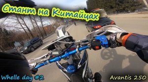 Стант на Китайцах | Whelle day #2 | Чуть не упал в лужу | Avantis 250