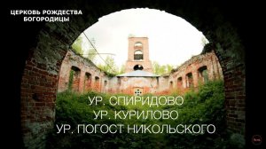 УРОЧИЩИ: СПИРИДОВО | КУРИЛОВО | ПОГОСТ НИКОЛЬСКОГО | ЦЕРКОВЬ РОЖДЕСТВА БОГОРОДИЦЫ
