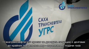 «Сахатранснефтегаз» просит не доводить ситуацию с долгами до крайних предельных мер - ограничению по