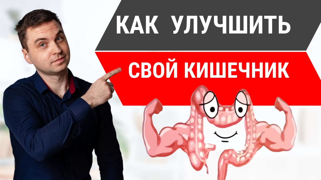 Как Улучшить Работу Кишечника и Уменьшить Воспаление. Раздражение Кишечника Уйдет если...