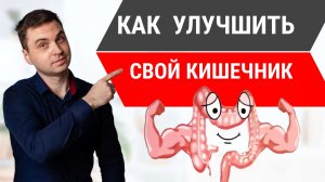 Как Улучшить Работу Кишечника и Уменьшить Воспаление. Раздражение Кишечника Уйдет если...