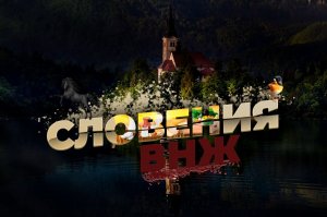 ВНЖ Словении, список документов | Как получить ВНЖ Словении