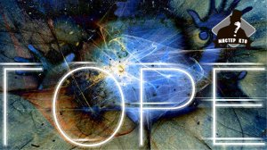 Мистер Кто! - Горе | НОВЫЙ РУССКИЙ РОК 2021