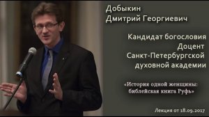Добыкин Д.Г. История одной женщины: библейская книга Руфь